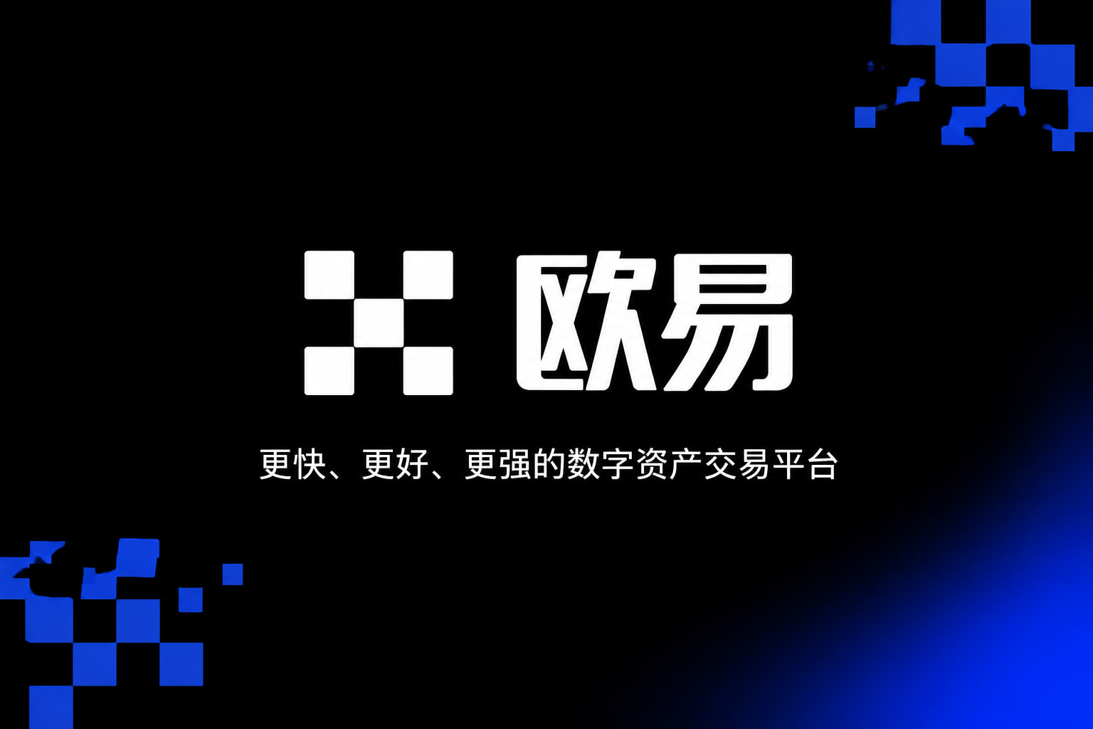 欧交易所app官网安卓交易所应用